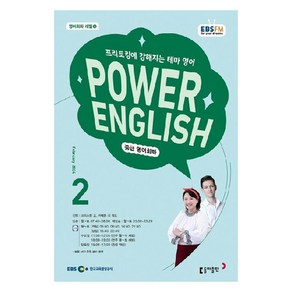 2024년 EBSFM POWER 잉글리쉬 중급 영어회화 2월, 크리스틴 조, 동아출판