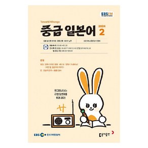 2024년 EBSFM 중급 일본어 2