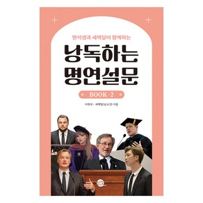 현석샘과 새벽달이 함께하는 낭독하는 명연설문 BOOK