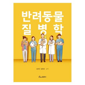 반려동물 질병학, 김옥진, 함희진, 동문사