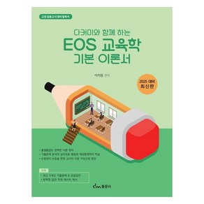 다커미와 함께하는 EOS 교육학 기본 이론서 교원 임용고시 대비 필독서, 동문사