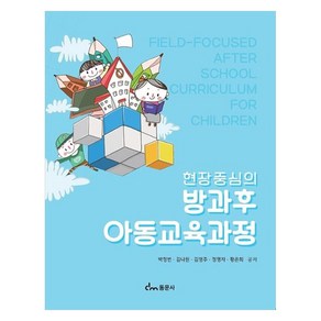 방과후 아동교육과정, 동문사, 박정빈, 김나원, 김영주, 정명자, 황은희