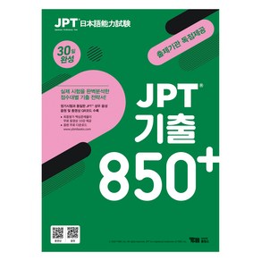 JPT 기출 850+ 30일 완성 : 정기시험 성우 음원 파일 + 동영상강의 10강, YBM 홀딩스