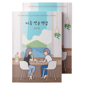 워터멜론 마음 백문백답 노트 친구편, Watemelon, 편집부 저, 혼합색상, 2개