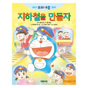 이야기 도라에몽 그림책 지하철을 만들자