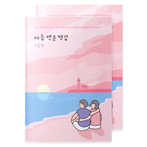 워터멜론 마음 백문백답 노트 커플편, 혼합색상, 2개