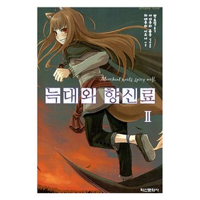 늑대와 향신료 2, 학산문화사