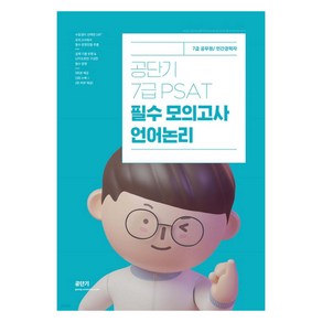 공단기 7급 PSAT 필수 모의고사 언어논리, NSB9791169661911, 에스티유니타스