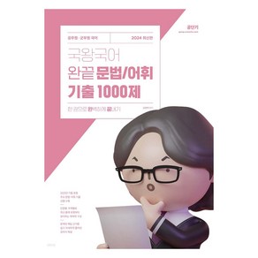 2024 국왕국어 완끝 문법/어휘 기출 1000제:공무원 군무원 국어 한 권으로 완벽하게 끝내기