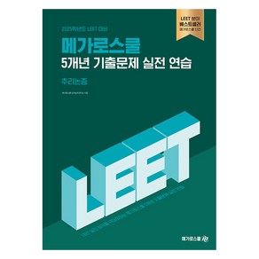 메가로스쿨 5개년 기출문제 실전 연습: 추리논증:2025학년도 LEET 대비