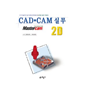 CAD CAM 실무 2D 개정2판