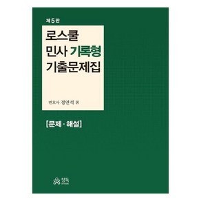 로스쿨 민사 기록형 기출문제집 문제 해설 제5판, 정독