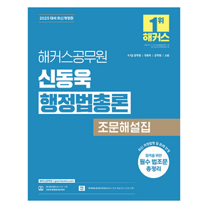 2025 해커스공무원 신동욱 행정법총론 조문해설집:9 7급 공무원 국회직 군무원 소방