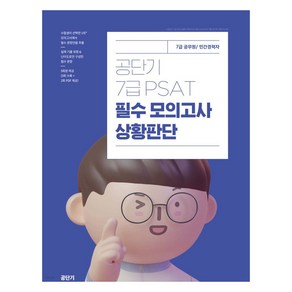 공단기 7급 PSAT 필수 모의고사 상황판단, 에스티유니타스