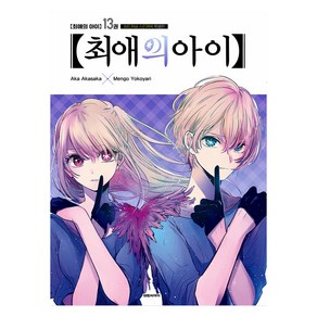 최애의 아이 13(스티커북 특별판)