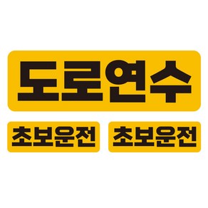 제제데코 칼라 차량용 탈부착 고휘도 육각 반사 텍스트 스티커 대형 + 소형 2p 세트 도로연수 UC002