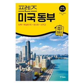 프렌즈 미국 동부(2024~2025):뉴욕·워싱턴 DC·보스턴·시카고