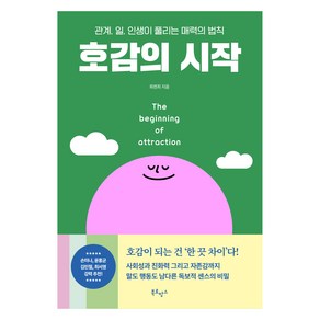 호감의 시작(트윙클 에디션):관계 일 인생이 풀리는 매력의 법칙