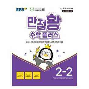 EBS 만점왕 수학 플러스 초등 2-2 (2025년), One colo  One Size