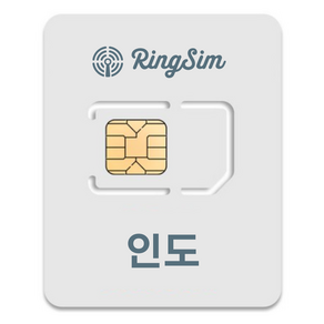 링심 인도 유심칩, 10일, 매일 1GB 소진시 저속 무제한, 1개