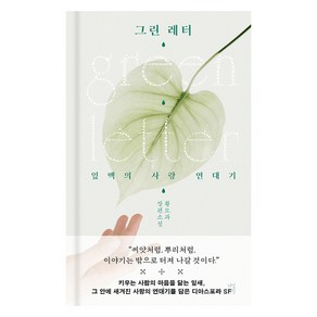 그린 레터, 다산책방, 황모과