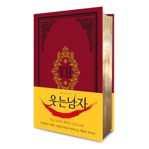 웃는 남자 (초판본 / 초호화 금장 에디션 / 1869년 오리지널 표지디자인), 더스토리, 빅토르 위고