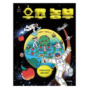 우주 농부:우주에 과수원을 만들어 볼까?, 자음과모음 어린이 미래탄, 최정원, 자음과모음