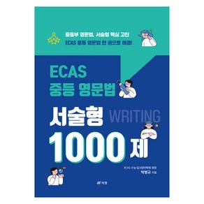 ECAS 중등 영문법 서술형 1000제, 영어