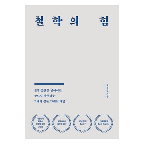 철학의 힘, 서삼독, 김형철