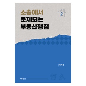 소송에서 문제되는 부동산쟁점 2권, 이택수, 박영사