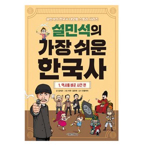 설민석의 가장 쉬운 한국사