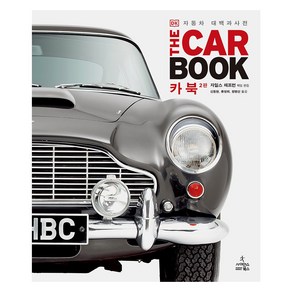 카 북 Ca Book 2판 : 자동차 대백과사전