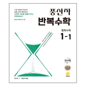 풍산자 반복수학, 수학, 중등 1-1