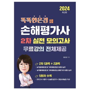 2024 똑똑한은경 쌤 손해평가사 2차 실전 모의고사