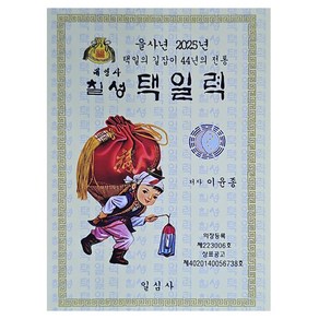 을사년 칠성택일력(대)