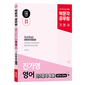 2025 박문각 공무원 New Trend 진가영 영어 단기합격 독해 All In One:공무원 9급 영어 시험대비 독해 기본서