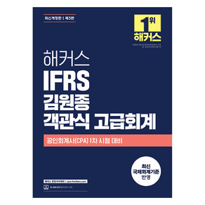 해커스 IFRS 김원종 객관식 고급회계:공인회계사(CPA) 1차 시험 대비, 해커스 경영아카데미