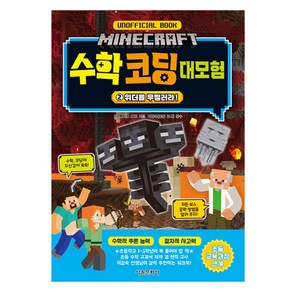 마인크래프트 수학 코딩 대모험: 위더를 무찔러라!, 서울문화사, GOLDEN AXE, 2권