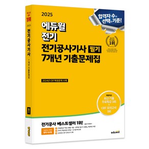 2025 에듀윌 전기공사기사 필기 7개년 기출문제집