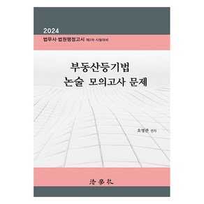 2024 부동산등기법 논술 모의고사 문제 법무사 법원행정고시 제2차 시험대비, 법학사