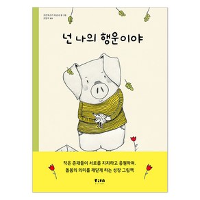 피카 그림책 : 넌 나의 행운이야, 15권