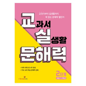 교실 문해력 2단계(초등 1·2학년)