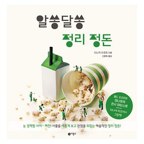 알쏭달쏭 정리 정돈 비룡소의 그림동화, 330, 비룡소