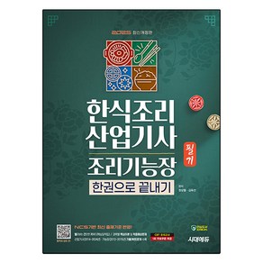 2025 한식조리 산업기사 조리기능장 필기 한권으로 끝내기 개정판