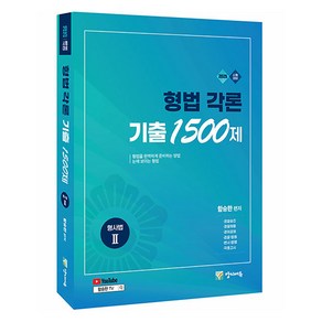 2025 형법각론 기출 1500제:형사법 2 유튜브 무료 동영상, 양지에듀