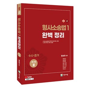 2025 형사소송법1 완벽정리: 수사 증거편:형사법3 유튜브 동영상