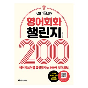 영어회화 챌린지 200, 시원스쿨닷컴