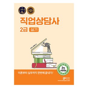 2025 직업상담사 2급 실기:이론부터 실무까지 한번에 끝내기