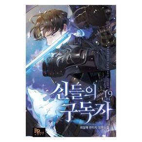 신들의 구독자 19(완결):최달해 판타지 장편소설, 파피루스, 최달해