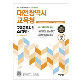 2025 시대에듀 All-New 대전광역시 교육청 교육공무직원 소양평가 인성검사 3회 + 모의고사 7회 + 면접 + 무료공무직특강, 시대고시기획